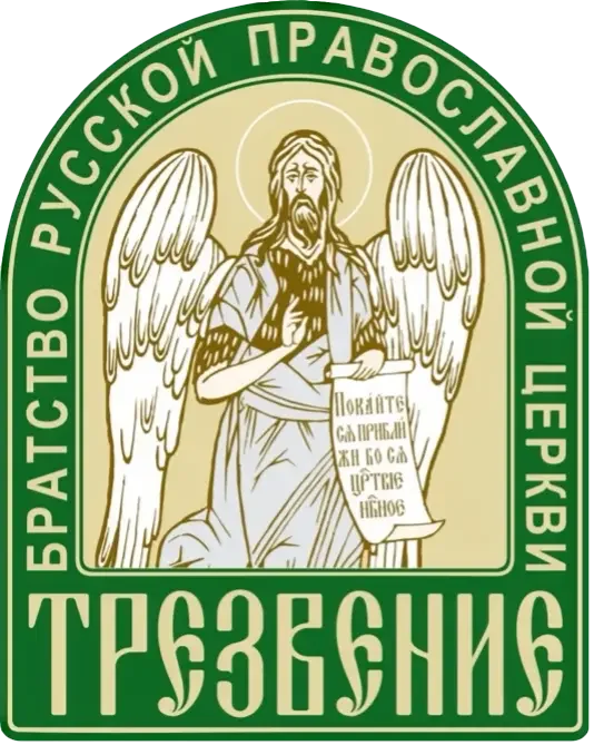 Логотип братства Трезвение