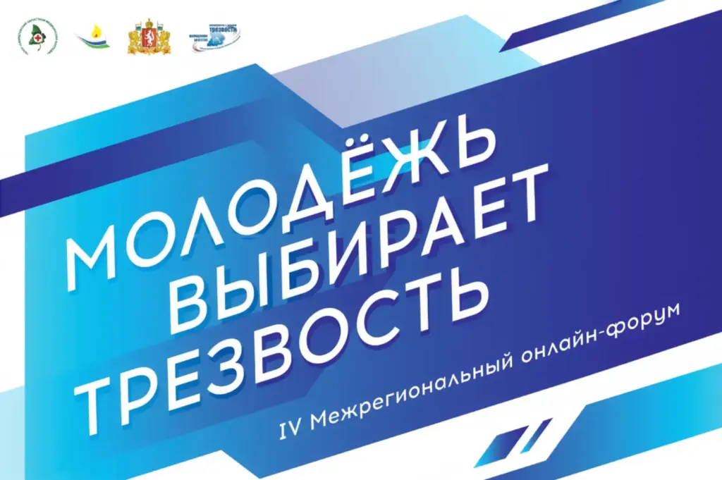Форум "Молодежь выбирает трезвость"